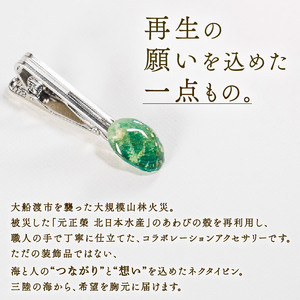 【災害支援】 三陸翡翠あわびの貝殻 ネクタイピン 鮑 アクセサリー