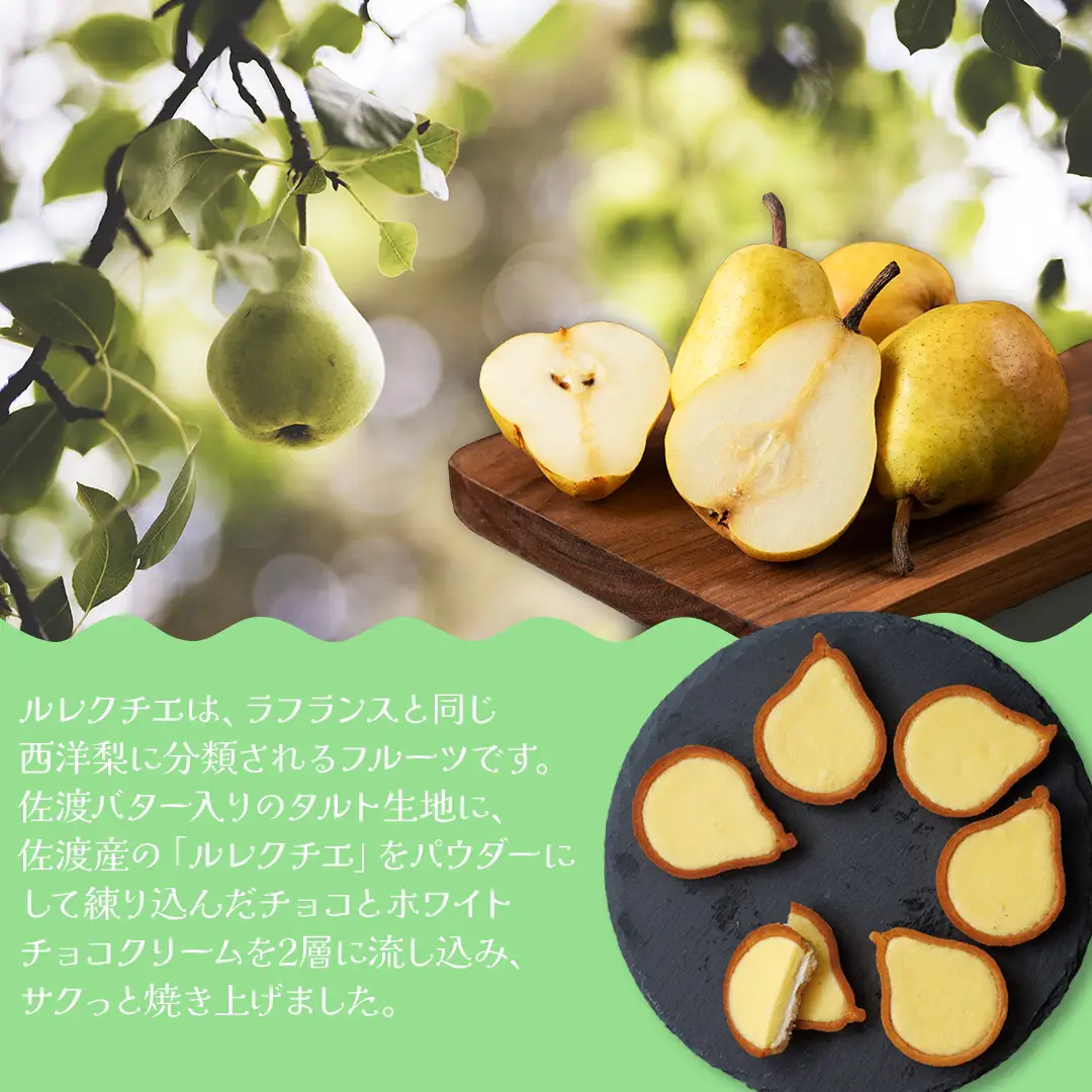 佐渡ルレクチエタルト 佐渡のめぐみ～佐渡バターと佐渡産ル レクチエ使用～ 4個入り×3箱