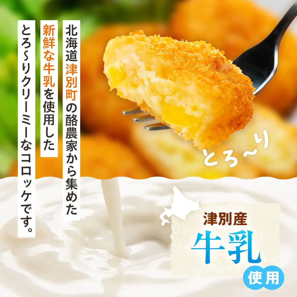 津別物語 クリーミーコロッケ コーンポタージュ 80g（4個入り） 12袋 サンマルコ食品㈱ | じゃがいも とうもろこし クリームコロッケ レンチン 冷凍食品 北海道 津別町 送料無料
