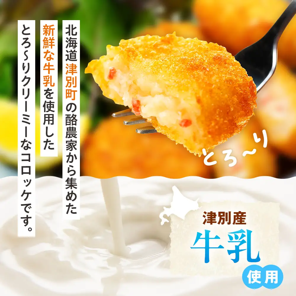 津別物語 クリーミーコロッケ カニ 80g（4個入り） 4袋 サンマルコ食品㈱ | コロッケ クリーム じゃがいも ポテト 蟹 カニ味噌 ズワイガニ おかず おやつ 揚げ物 冷凍食品 北海道 津別町 送料無料