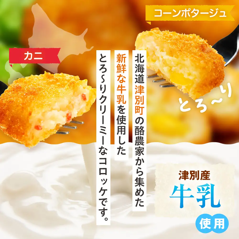 津別物語 クリーミーコロッケコンポタージュ・カニ 2種セット 8袋 サンマルコ食品㈱ | じゃがいも トウモロコシ 蟹 レンチン 電子レンジ お弁当 おやつ 冷凍食品 北海道 津別町 送料無料