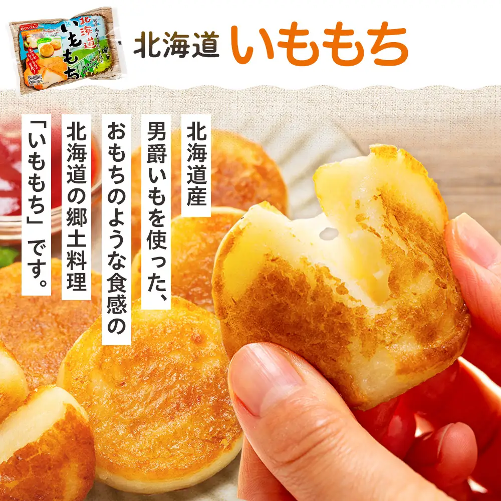 北海道いももち・もちもちじゃが餃子スープ付 2種セット 8袋 サンマルコ食品㈱ | じゃがいも 餅 おもち 冷凍食品 北海道 津別町 送料無料