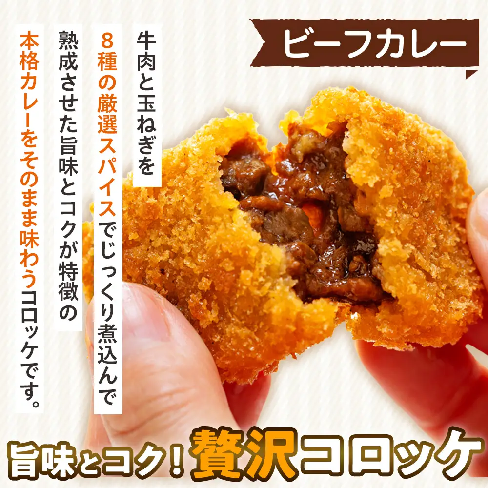 【ふるなびWEEK対象】コロモア カレーコロッケ 3種セット サンマルコ食品㈱ | コロッケ じゃがいも ポテト スパイス エスニック 無水カレー 牛肉 鳥肉 豚肉 ビーフ チキン ポーク エスコン 揚げ物 冷凍食品 北海道 津別町 送料無料