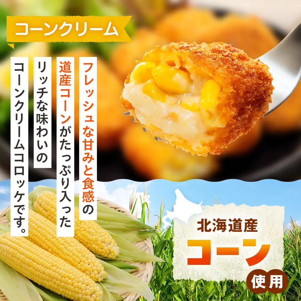 コロモア クリームコロッケ 3種セット サンマルコ食品㈱ | コロッケ じゃがいも ポテト とうもろこし 蟹 カニクリーム 帆立貝 ホタテ貝 エスコン 揚げ物 冷凍食品 北海道 津別町 送料無料
