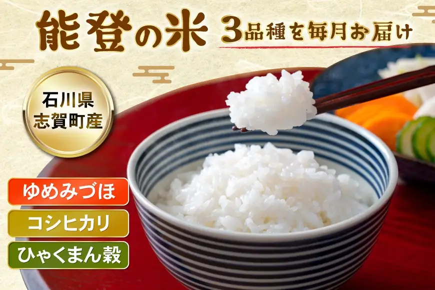 米 定期便 令和8年度産 3種 ゆめみずほ コシヒカリ ひゃくまん穀 精米 5kg 3回 計15kg