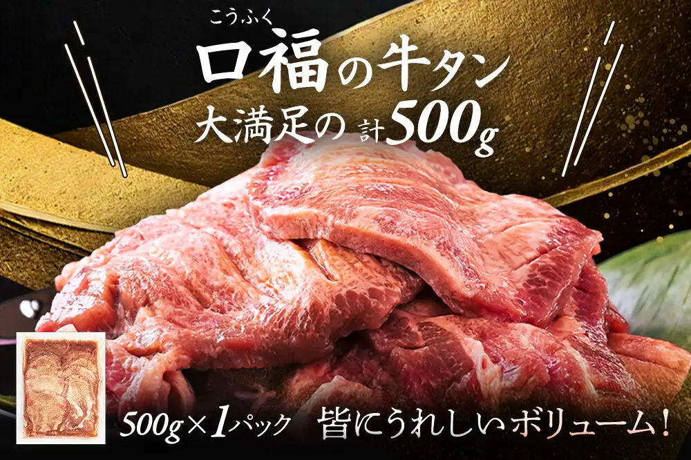 【仙台名物】 厚切り 牛タン 塩味 500g （500g×1パック） ご褒美ビストロふくべい