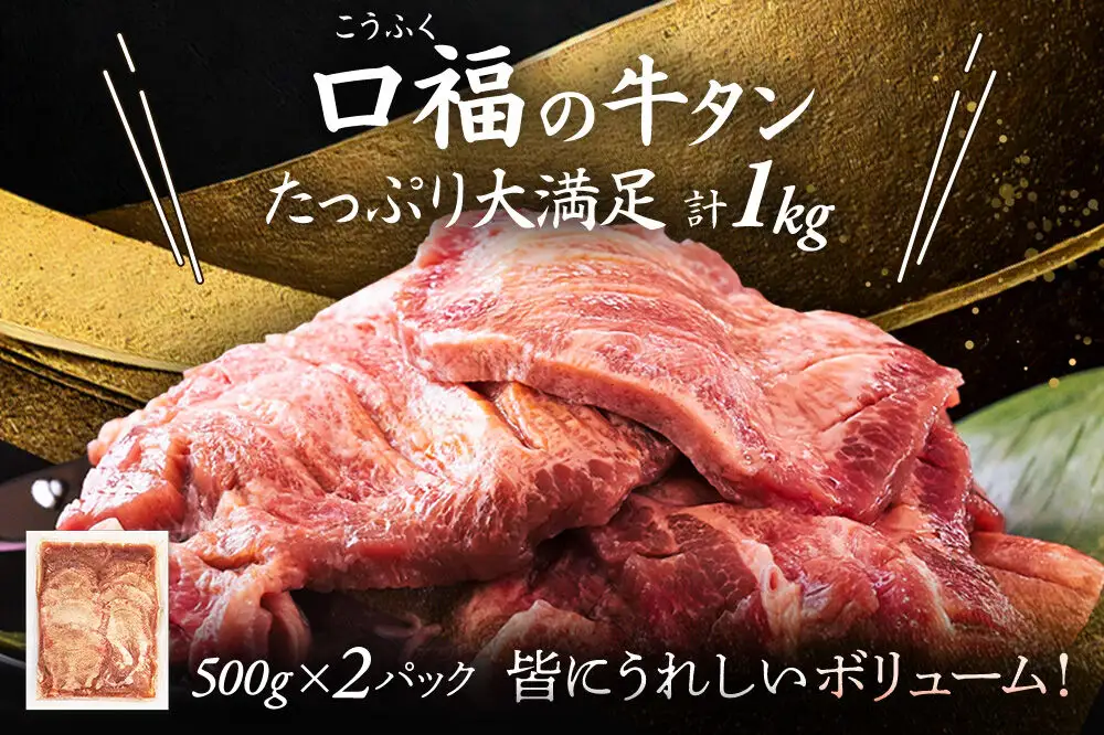 【仙台名物】 厚切り 牛タン 塩味 1kg　（500g×2パック） ご褒美ビストロふくべい