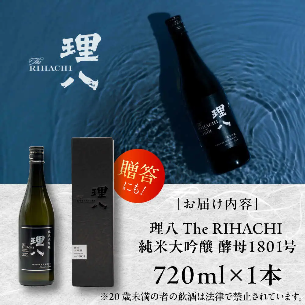 理八 The RIHACHI 純米大吟醸 酵母1801号 720ml(化粧箱入り)  [AIBE006] 酒