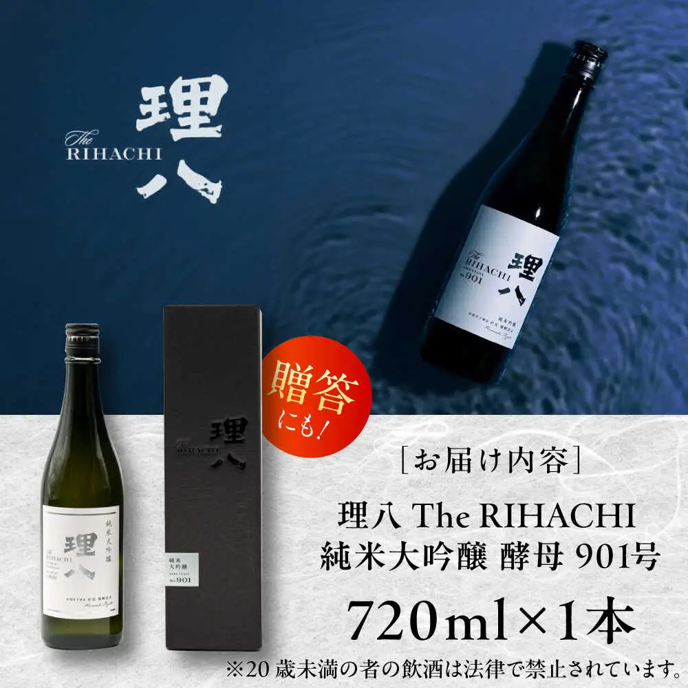 酒【10個限定】理八 The RIHACHI 純米大吟醸 酵母901号 720ml(化粧箱入り)  [AIBE007] 酒