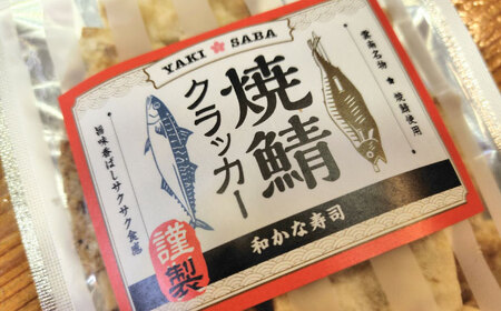 おつまみ 焼鯖クラッカー 55g×3袋 [AIDK001] 