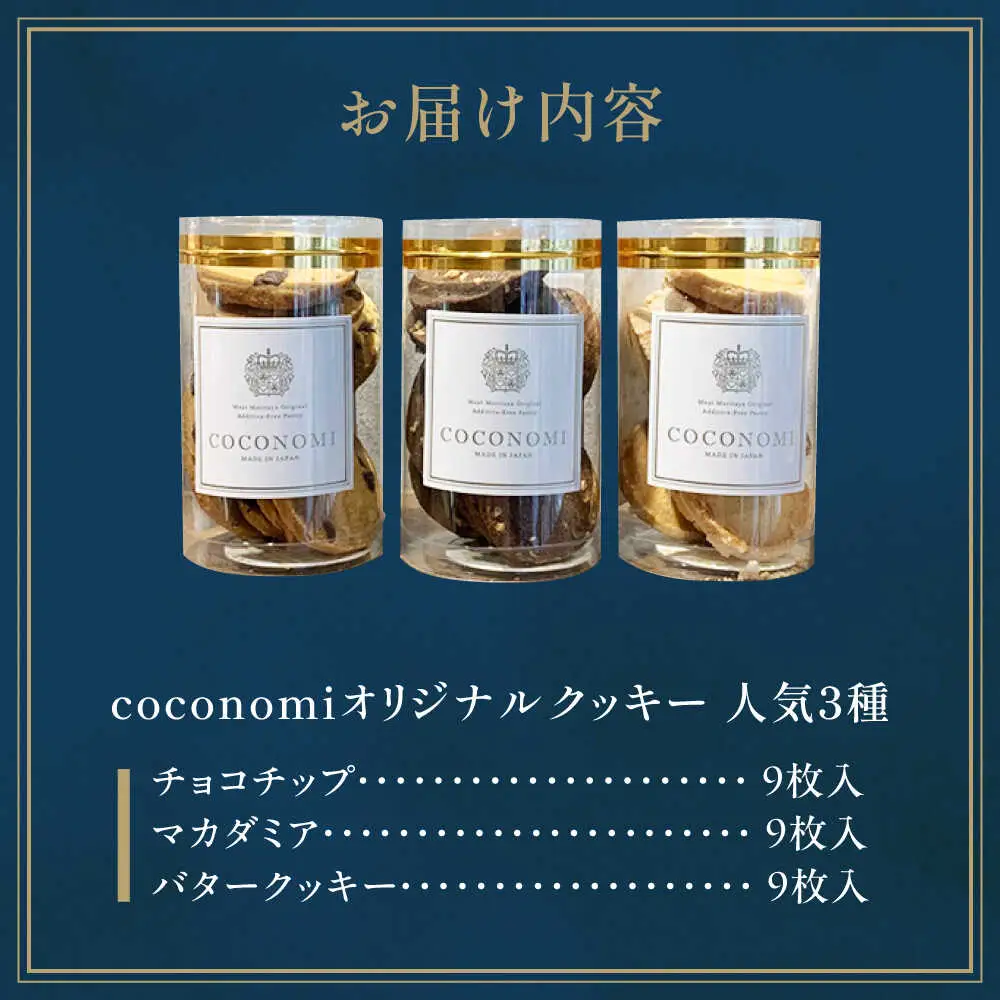  coconomiオリジナルクッキー 人気3種[AOAI070] クッキー