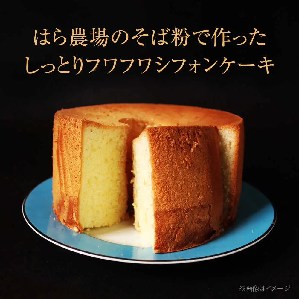 峠のそばシフォンケーキ 18cm | ノーザンコケッコウ [BNAF003]