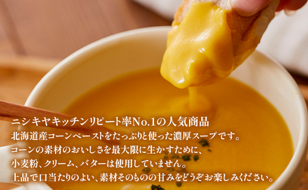【 定期便 3回 】スープ コーンポタージュ 10個 セット ニシキヤ キッチン レトルト