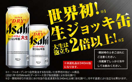 【2ケース】アサヒ 生ジョッキ缶 340ml×2ケース（48本）   ビール アサヒビール アサヒ アサヒスーパードライ