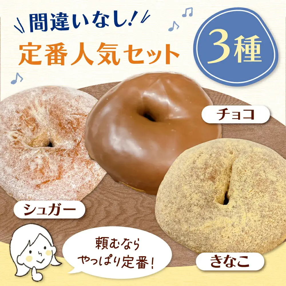 【全3回定期便】ふわもちリングドーナツ 6個セット（シュガー味、きなこ味、チョコ味 各2個）桂川町/Mio:Donut [ADBH060] ドーナツ セット 人気 定期便