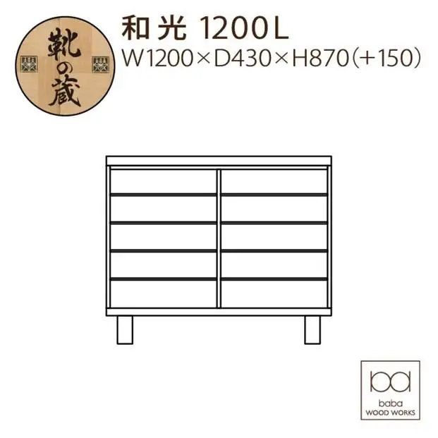 大川家具 シューズボックス 和光1200L 幅120cm  靴箱 収納