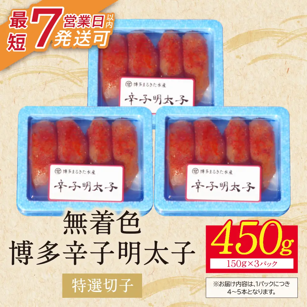 Z86-04-01 博多辛子明太子450g（特選切子）（3パック分け） 明太子