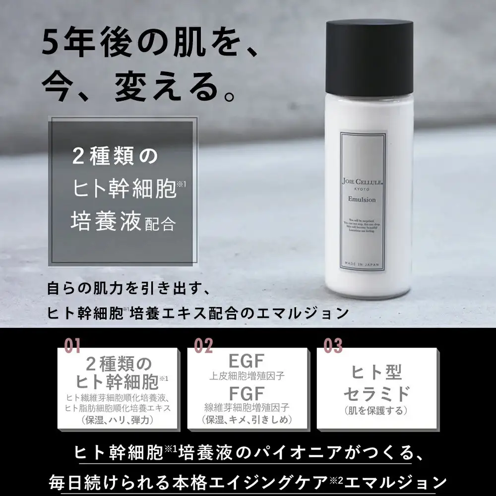 【ジョワセリュール】ヒト幹細胞培養エキス配合 エマルジョン｜京都 美容ブランド コスメ 人気 コスメ