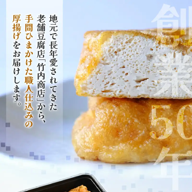 竹内商店【三代目竹内】こだわりの厚揚げ6枚セット|厚あげ 油あげ 油揚げ 人気 惣菜 贈答 ギフト[A-21106]