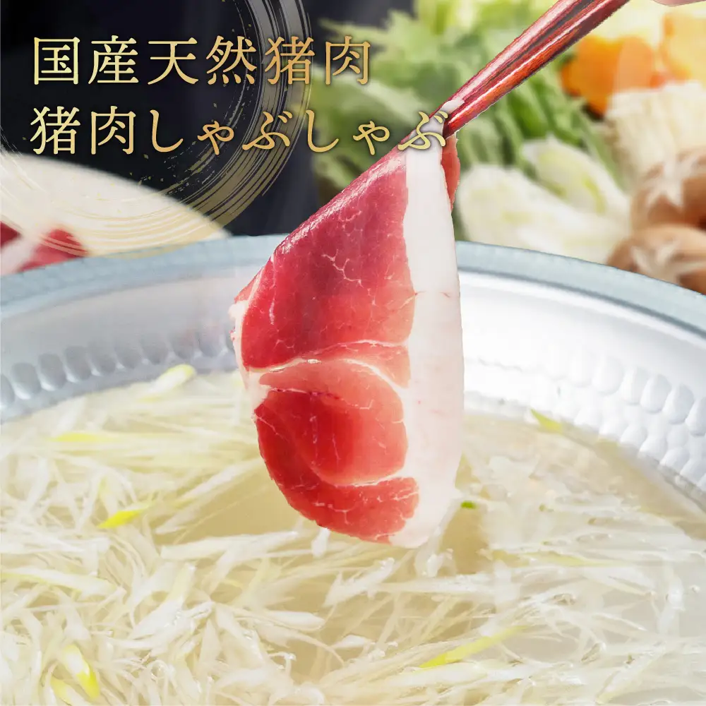 〈スピード出荷〉猪肉 (しゃぶしゃぶ セット 400g 2～4人前) しゃぶしゃぶ