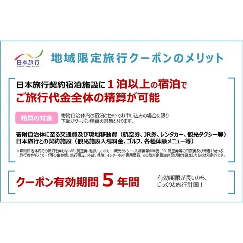 大分県由布市　日本旅行　地域限定旅行クーポン90,000円分