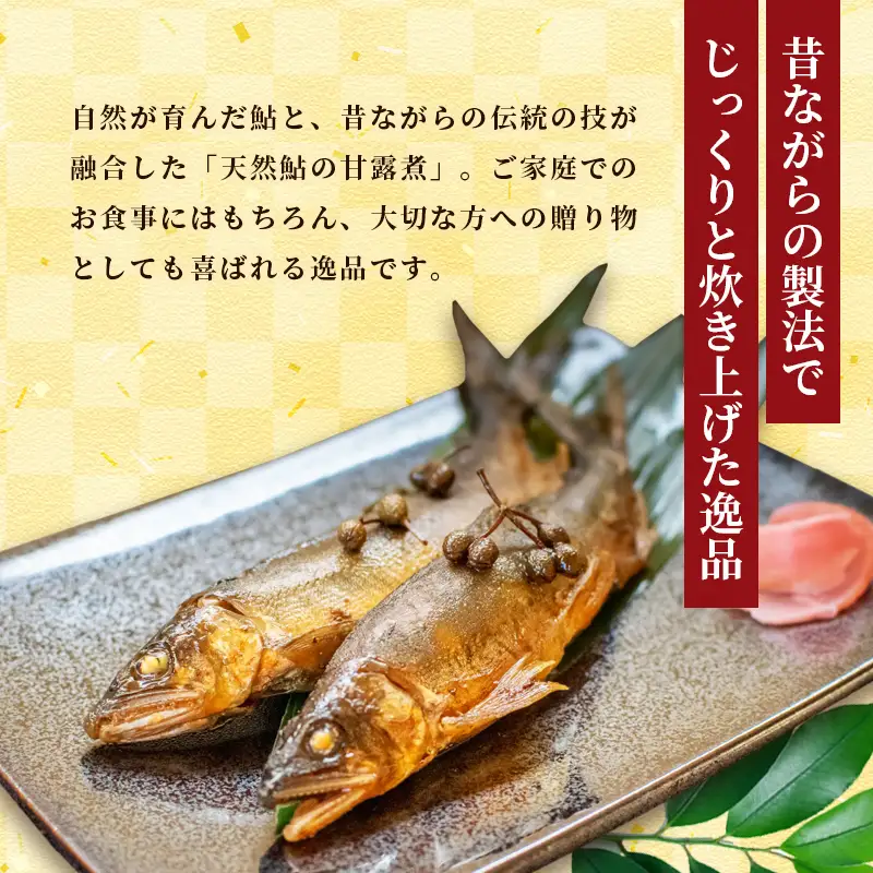 天然鮎の甘露煮 10匹 あゆ 鮎 甘露煮