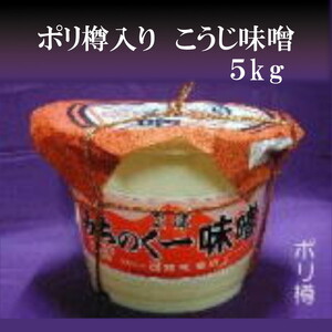 みちのく一味噌 ポリ樽入り こうじ味噌 5kg　冷蔵　※離島への配送不可