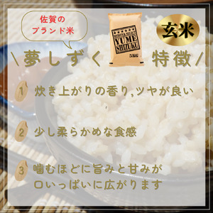 CIC45_『新米予約』令和７年産　夢しずく【玄米】５㎏　※新米収穫後10月以降発送