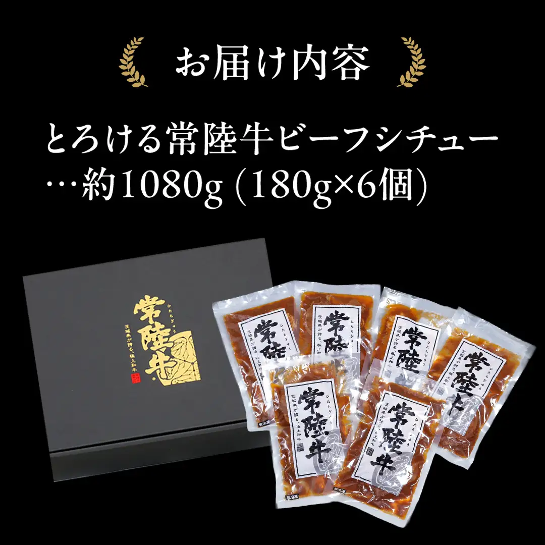 とろける 常陸牛 ビーフシチュー 1080g （ 180g × 6パック ） 【 茨城県共通返礼品 】 黒毛和牛 和牛 牛肉 肉 レトルト 冷凍 小分け 簡単 シチュー