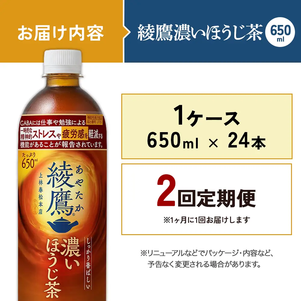 【2回定期便】綾鷹 濃いほうじ茶 650ml 合計48本 24本入×1ケース×2回 機能性表示食品 GABA あやたか ペットボトル お茶 ほうじ茶 コカ・コーラ 2ヶ月