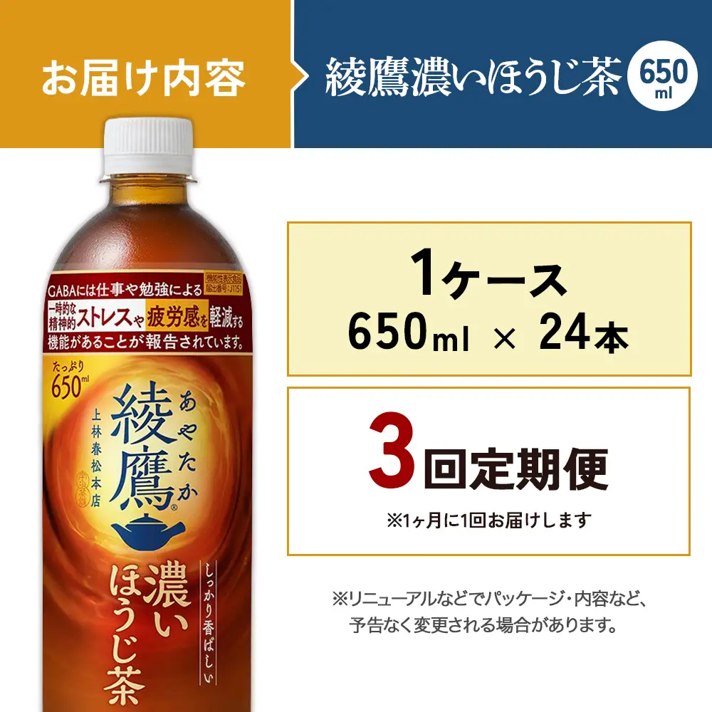 【3回定期便】綾鷹 濃いほうじ茶 650ml 合計72本 24本入×1ケース×3回 機能性表示食品 GABA あやたか ペットボトル お茶 ほうじ茶 コカ・コーラ 3ヶ月