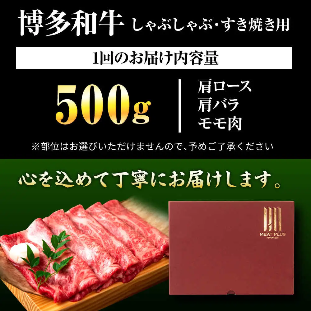 【全3回定期便】博多和牛 しゃぶしゃぶすき焼き用 500g[BGAB095]肉定期便