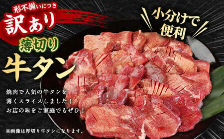 【訳あり】 薄切り 牛タン スライス 約4kg（約500g×8） 塩味 牛たん タン たん 牛肉 お肉 肉 バーベキュー 焼肉 冷凍