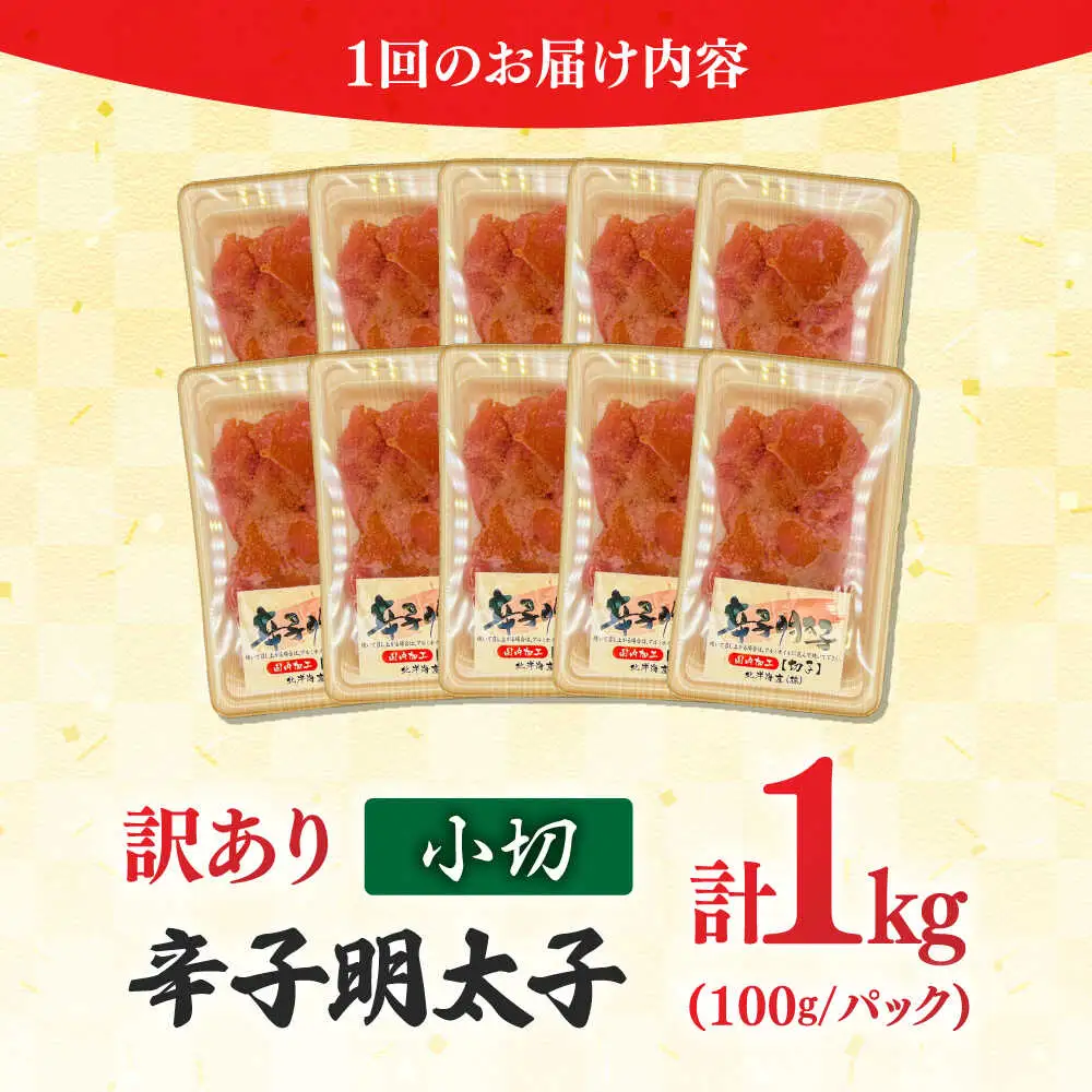 【全3回定期便】 訳あり 辛子明太子 小切 1kg [BGAB068] 訳アリ めんたい 定期便