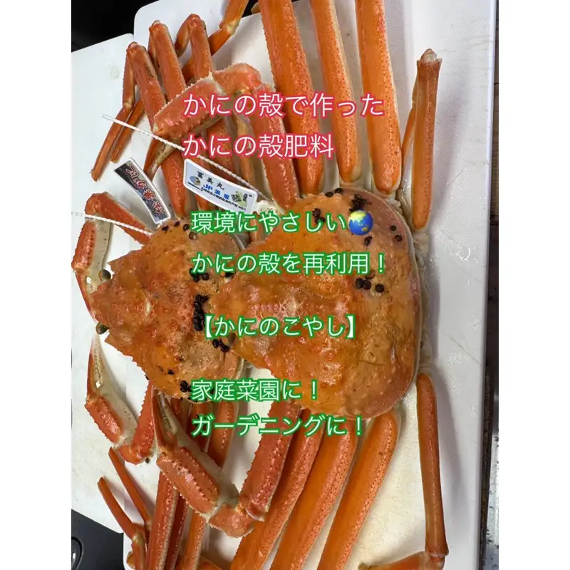 SDGsに貢献！カニ殻肥料 かにのこやし（粗目） 100g