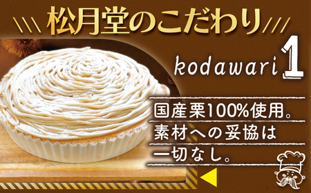 モンブラン 1ホール 国産栗 100％使用 〈モンブラン〉