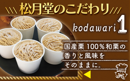 香る モンブラン 5個 国産栗 100％使用 〈 モンブラン 〉