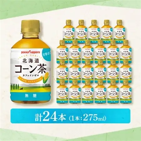 【3ヵ月毎定期便】ポッカサッポロ　北海道コーン茶　275ml×24本全3回【4068376】