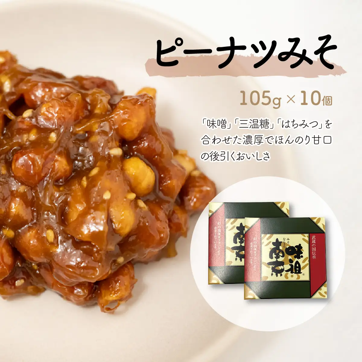 ピーナツみそ 味噌南京 ギフトセット 280g×2個 | ピーナッツ ピーナツ 落花生 鳩屋