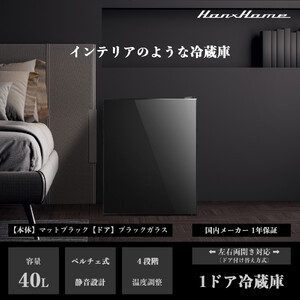 40Lペルチェ式冷蔵庫ブラックガラス HH-RP2140GB | おしゃれ キッチン家電 白物家電 インテリア 静音 大容量 日用品｜人気 おすすめ 送料無料｜神奈川県 横浜市 AOP0003