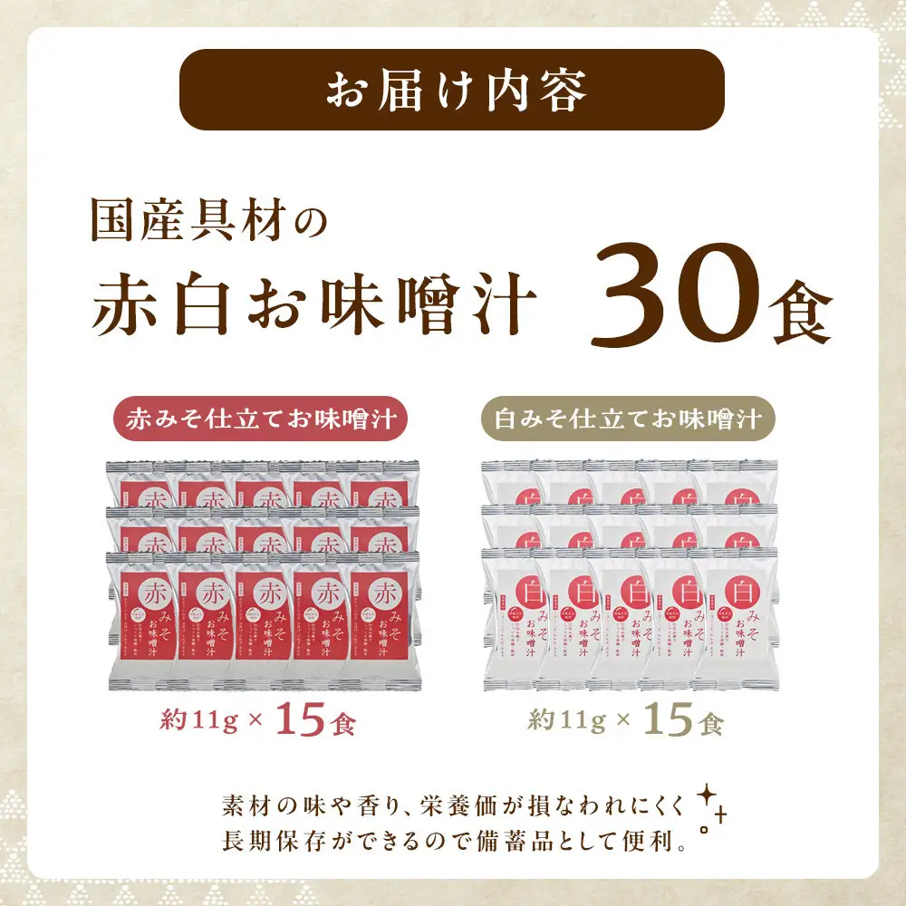 国産具材の赤白お味噌汁（フリーズドライ）30食 [AJ4]