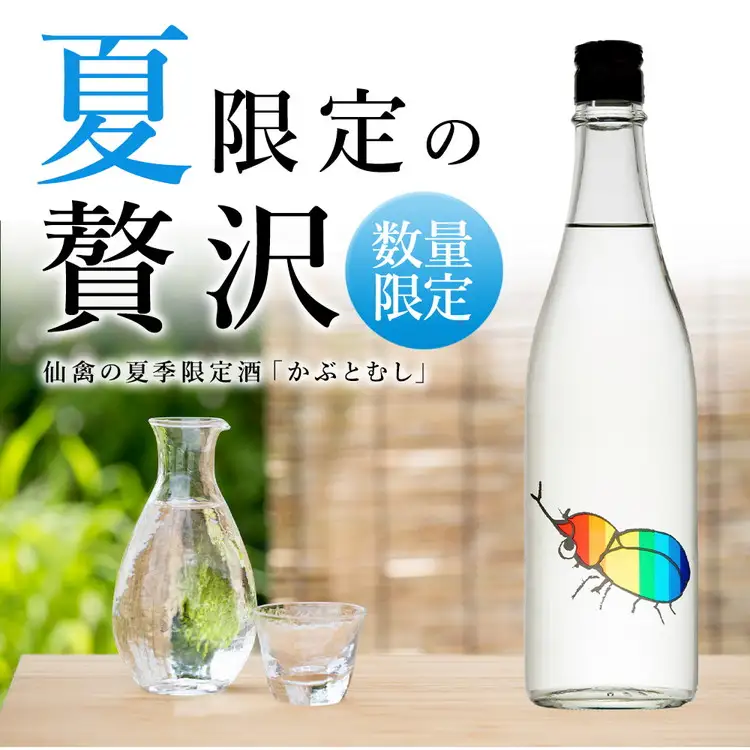 日本酒 仙禽 季節限定酒 夏の酒 仙禽 かぶとむし 2026｜栃木県 さくら市 国産 数量限定 せんきん 送料無料 夏の日本酒 仙禽かぶとむし 季節 限定 送料無料 夏 酒 ドリンク Japanese Sake SAKE さっぱり ジューシー プレゼント ギフト 贈り物 贈答 晩酌 家飲み