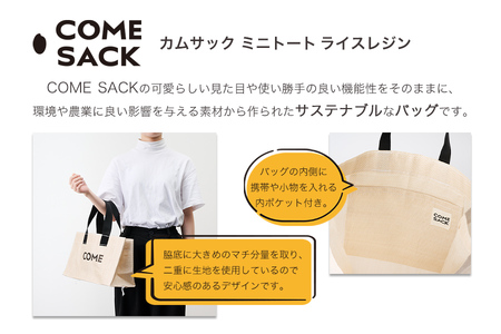 幸せをはこぶお米のふくろ　 カムサックミニトートRR　ライスレジン　ベージュ/バッグ ばっぐ 米 米袋 ライスレジン こめ コメ 可愛い サステナブル 便利 大容量 内ポケット 手作業 北日本製袋 岩手県 矢巾町