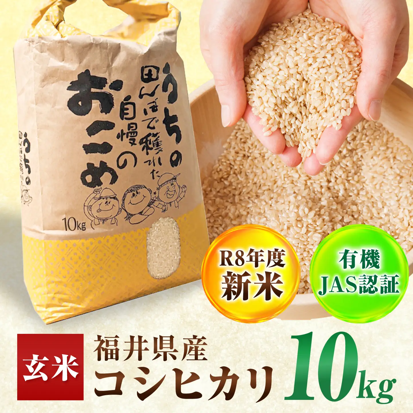 【先行予約 /10月以降配送】【有機JAS認証】【令和8年産】福井県産 有機JAS認証 こしひかり 玄米10kg / 小浜市 / Grow Farm [BFDI003] 