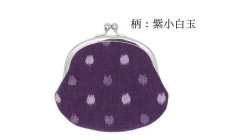 久留米絣の小銭入れ／定番サイズが使いやすい 【紫小白玉】 がま口 小銭入れ 小物入れ 普段使い プレゼント ギフト 福岡県 筑後市