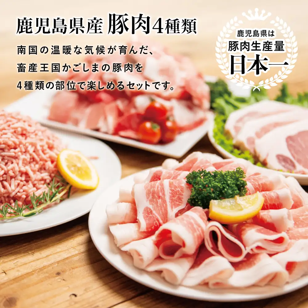 【鹿児島県産】豚肉 4種類セット 計4.1kg（ロースしゃぶ・ロースカツ・切り落とし・ミンチ） 肉 お鍋 しゃぶしゃぶ 冷しゃぶサラダ とんかつ 切落し 炒め物 丼 かごしま 大容量 小分け 冷凍 薄切り スターゼンミートプロセッサー