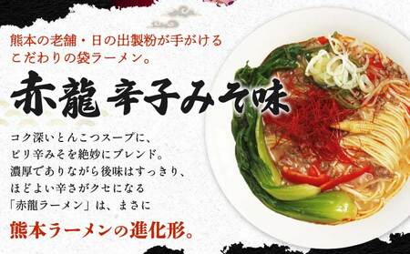 九州ラーメン 赤龍 辛子みそ味 5食入セット めん80g・スープ45g×5袋