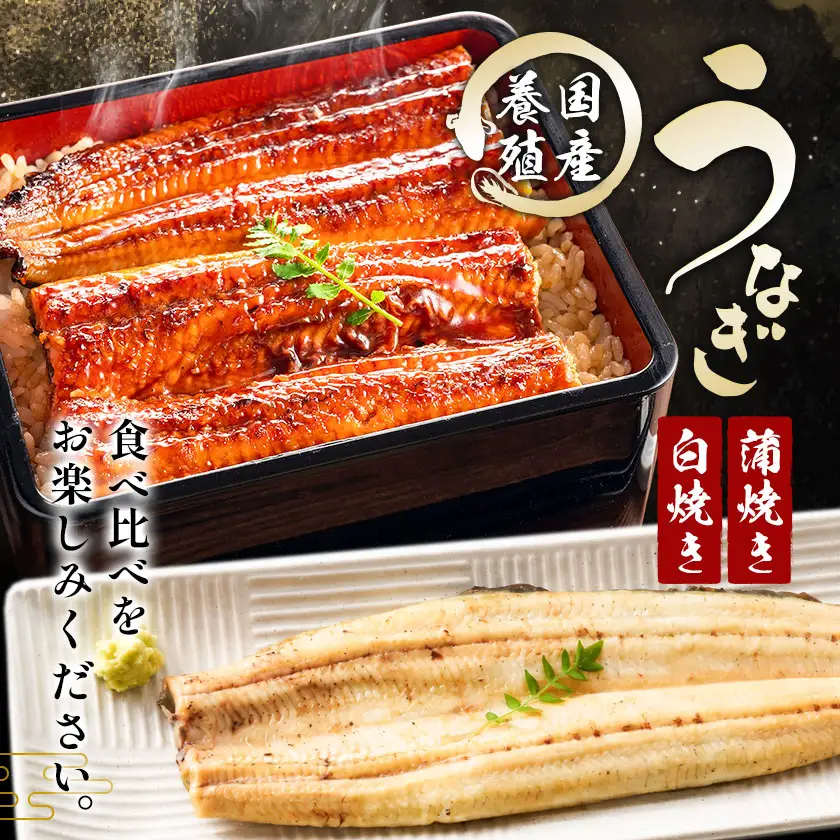 国産 うなぎ 蒲焼き 白焼き セット 食べ比べ タレ付き 養殖 鰻 計2尾 (1尾110g以上) 割烹たべた