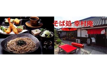 そば処「幸村庵」食事補助券と【九度山・真田ミュージアム】入場券のセット