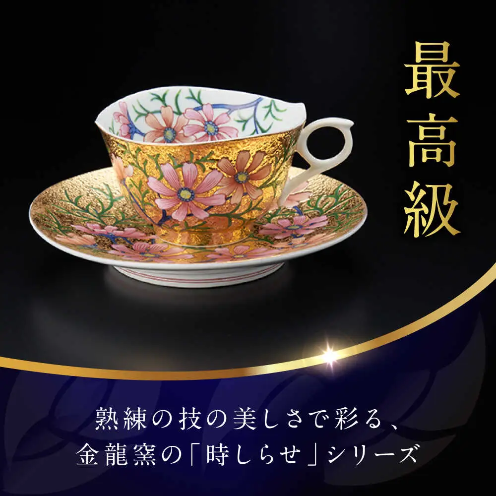 【金龍窯】金彩コスモス絵 珈琲碗[UBP003] コーヒー碗